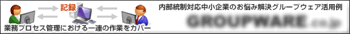 GroupBoard・MOSS 活用支援サイト「GROUPWARE.co.jp」
