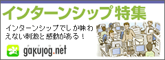 「ガクログ」にてインターンシップ特集をアップしました！ 