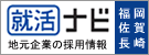 就活ナビ